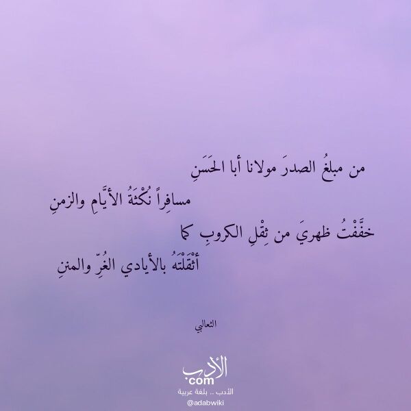 اقتباس من قصيدة من مبلغ الصدر مولانا أبا الحسن لـ الثعالبي اقتباس من قصيدة من مبلغ الصدر مولانا أبا الحسن لـ الثعالبي
