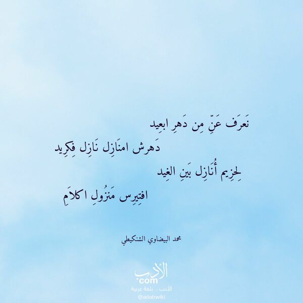 اقتباس من قصيدة نعرف عن من دهر ابعيد لـ محمد البيضاوي الشنكيطي