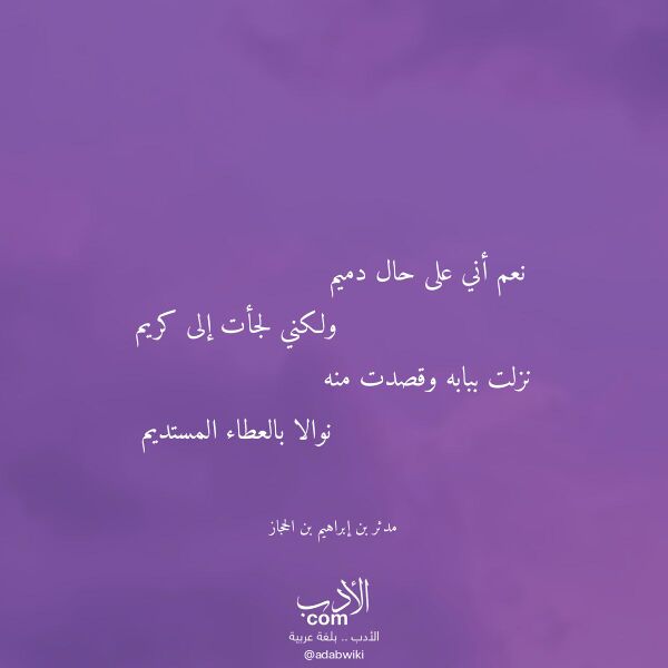اقتباس من قصيدة نعم أني على حال دميم لـ مدثر بن إبراهيم بن الحجاز اقتباس من قصيدة نعم أني على حال دميم لـ مدثر بن إبراهيم بن الحجاز