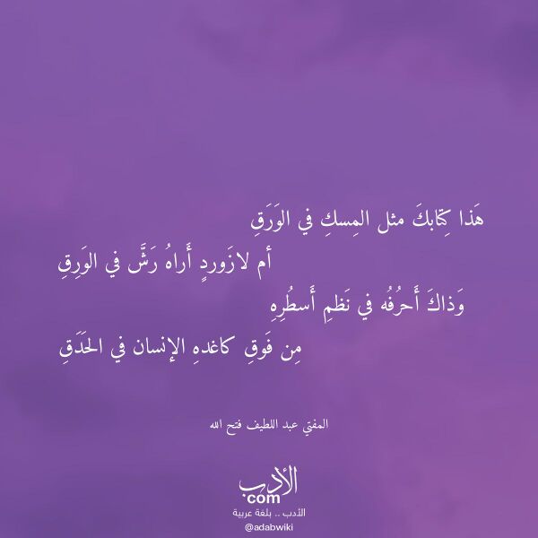 اقتباس من قصيدة هذا كتابك مثل المسك في الورق لـ المفتي عبد اللطيف فتح الله