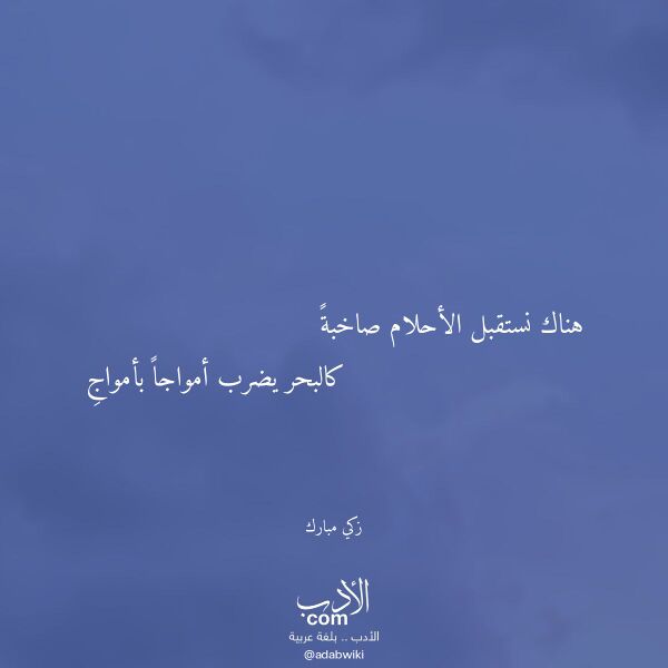 اقتباس من قصيدة هناك نستقبل الأحلام صاخبة لـ زكي مبارك