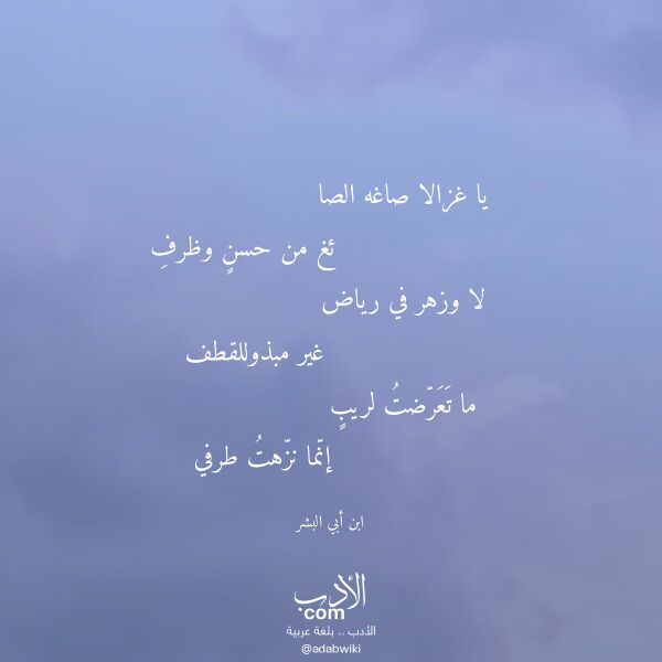 اقتباس من قصيدة يا غزالا صاغه الصا لـ ابن أبي البشر اقتباس من قصيدة يا غزالا صاغه الصا لـ ابن أبي البشر
