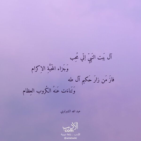 اقتباس من قصيدة آل بيت النبي اني محب لـ عبد الله الشبراوي