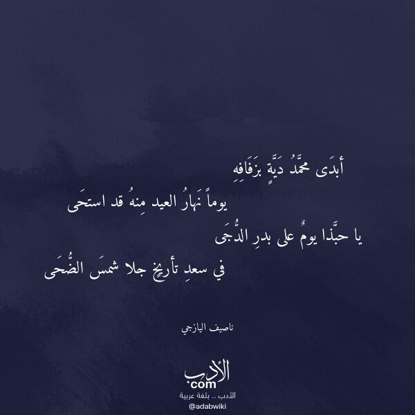 اقتباس من قصيدة أبدى محمد دية بزفافه لـ ناصيف اليازجي