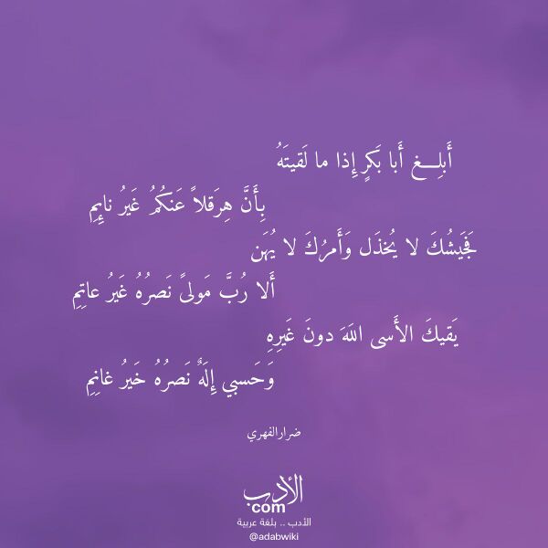 اقتباس من قصيدة أبلغ أبا بكر إذا ما لقيته لـ ضرارالفهري اقتباس من قصيدة أبلغ أبا بكر إذا ما لقيته لـ ضرارالفهري