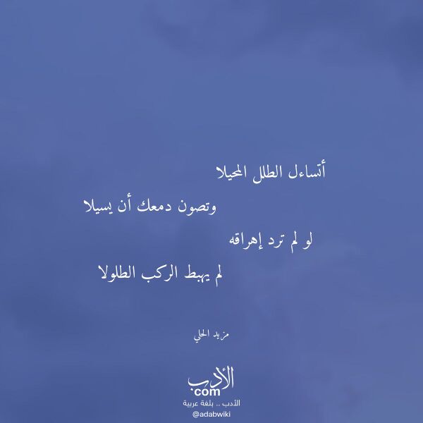 اقتباس من قصيدة أتساءل الطلل المحيلا لـ مزيد الحلي