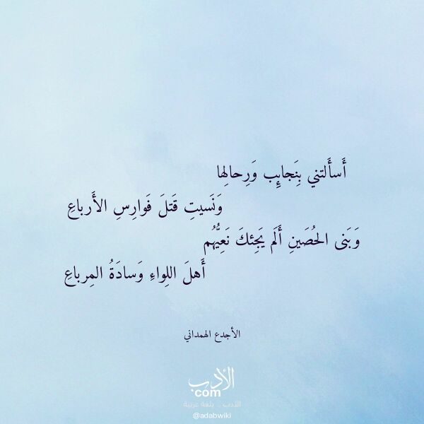 اقتباس من قصيدة أسألتني بنجائب ورحالها لـ الأجدع الهمداني اقتباس من قصيدة أسألتني بنجائب ورحالها لـ الأجدع الهمداني