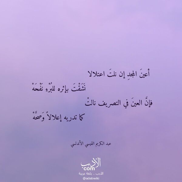 اقتباس من قصيدة أعين المجد إن نلت اعتلالا لـ عبد الكريم القيسي الأندلسي اقتباس من قصيدة أعين المجد إن نلت اعتلالا لـ عبد الكريم القيسي الأندلسي