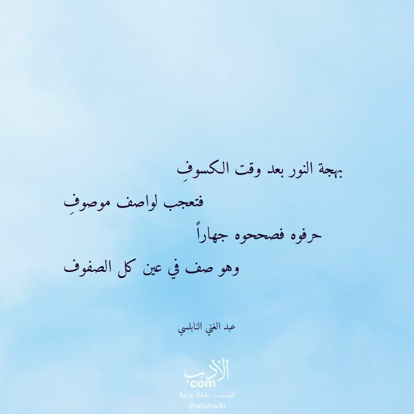 اقتباس من قصيدة بهجة النور بعد وقت الكسوف لـ عبد الغني النابلسي