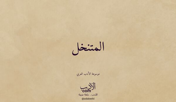 تعريف وتراجم لـ المتنخل تعريف وتراجم لـ المتنخل