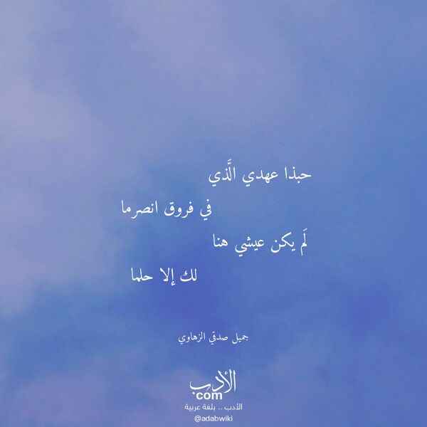 اقتباس من قصيدة حبذا عهدي الذي لـ جميل صدقي الزهاوي اقتباس من قصيدة حبذا عهدي الذي لـ جميل صدقي الزهاوي