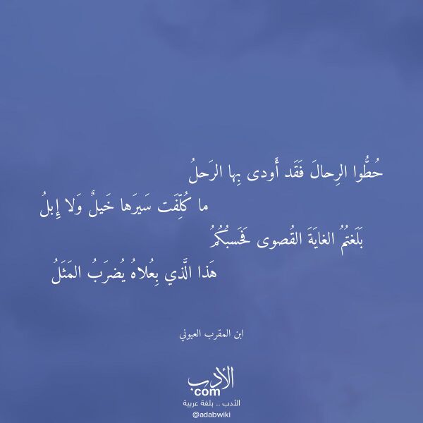 اقتباس من قصيدة حطوا الرحال فقد أودى بها الرحل لـ ابن المقرب العيوني اقتباس من قصيدة حطوا الرحال فقد أودى بها الرحل لـ ابن المقرب العيوني