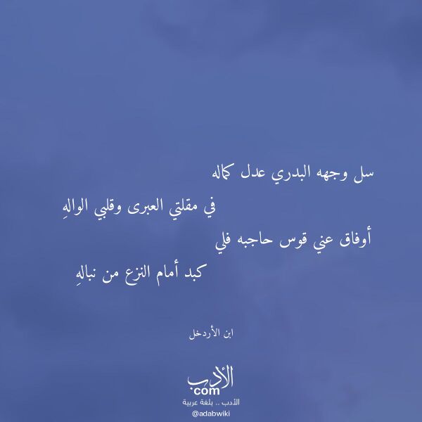 اقتباس من قصيدة سل وجهه البدري عدل كماله لـ ابن الأردخل اقتباس من قصيدة سل وجهه البدري عدل كماله لـ ابن الأردخل
