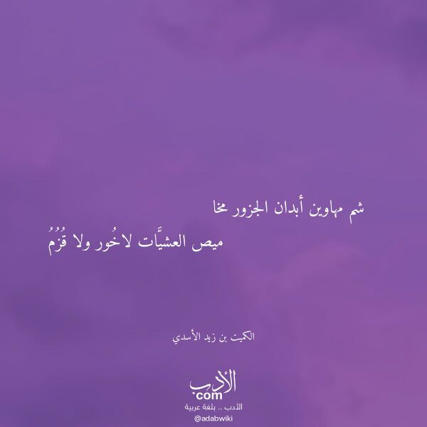 اقتباس من قصيدة شم مهاوين أبدان الجزور مخا لـ الكميت بن زيد الأسدي اقتباس من قصيدة شم مهاوين أبدان الجزور مخا لـ الكميت بن زيد الأسدي