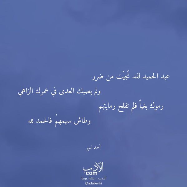 اقتباس من قصيدة عبد الحميد لقد نجيت من ضرر لـ أحمد نسيم