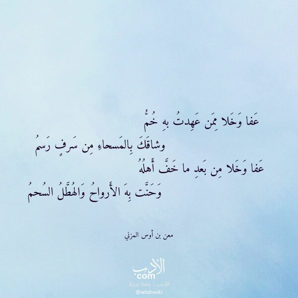 اقتباس من قصيدة عفا وخلا ممن عهدت به خم لـ معن بن أوس المزني اقتباس من قصيدة عفا وخلا ممن عهدت به خم لـ معن بن أوس المزني