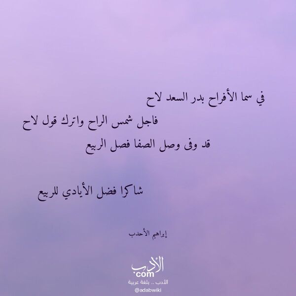 اقتباس من قصيدة في سما الأفراح بدر السعد لاح لـ إبراهيم الأحدب اقتباس من قصيدة في سما الأفراح بدر السعد لاح لـ إبراهيم الأحدب