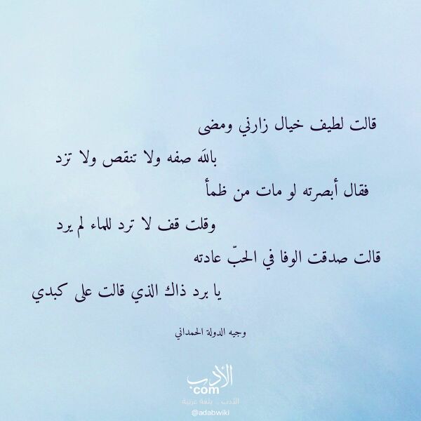 اقتباس من قصيدة قالت لطيف خيال زارني ومضى لـ وجيه الدولة الحمداني