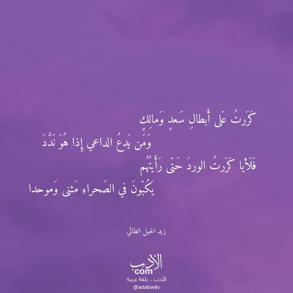 اقتباس من قصيدة كررت على أبطال سعد ومالك لـ زيد الخيل الطائي اقتباس من قصيدة كررت على أبطال سعد ومالك لـ زيد الخيل الطائي