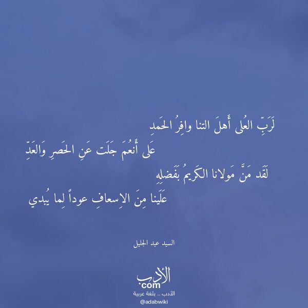اقتباس من قصيدة لرب العلى أهل التنا وافر الحمد لـ السيد عبد الجليل