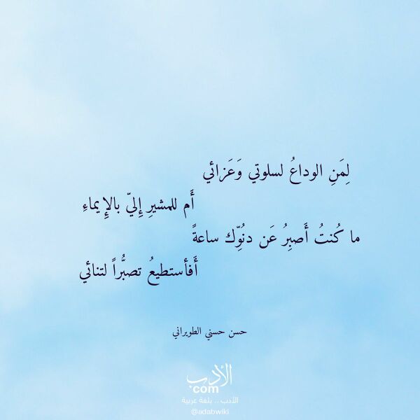 اقتباس من قصيدة لمن الوداع لسلوتي وعزائي لـ حسن حسني الطويراني اقتباس من قصيدة لمن الوداع لسلوتي وعزائي لـ حسن حسني الطويراني