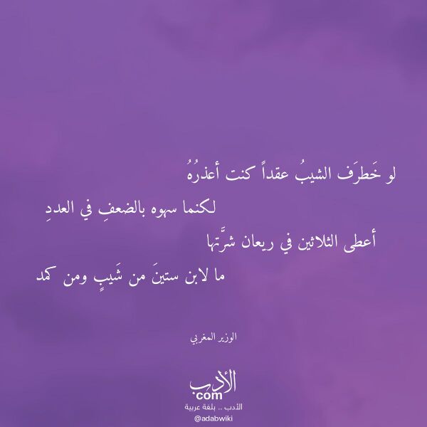 اقتباس من قصيدة لو خطرف الشيب عقدا كنت أعذره لـ الوزير المغربي اقتباس من قصيدة لو خطرف الشيب عقدا كنت أعذره لـ الوزير المغربي