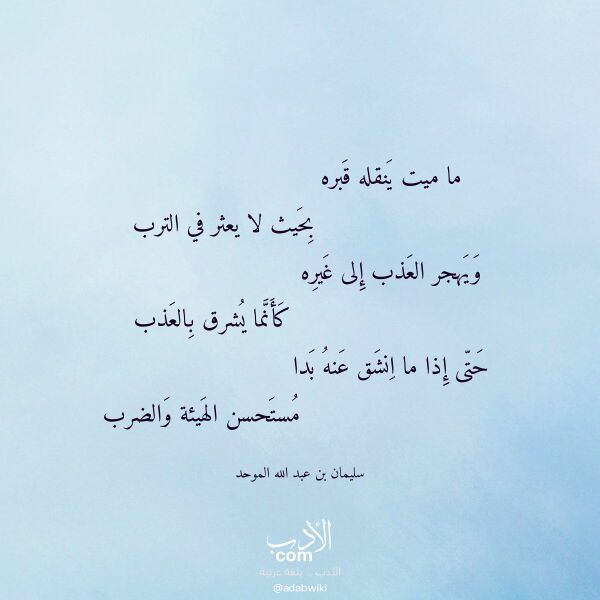 اقتباس من قصيدة ما ميت ينقله قبره لـ سليمان بن عبد الله الموحد اقتباس من قصيدة ما ميت ينقله قبره لـ سليمان بن عبد الله الموحد