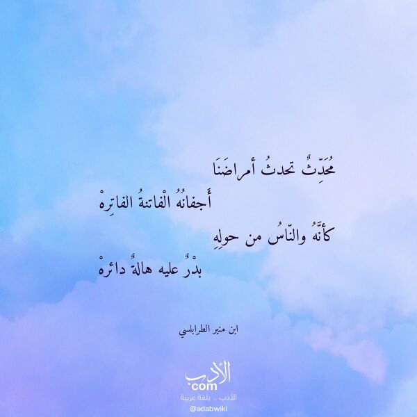 اقتباس من قصيدة محدث تحدث أمراضنا لـ ابن منير الطرابلسي اقتباس من قصيدة محدث تحدث أمراضنا لـ ابن منير الطرابلسي