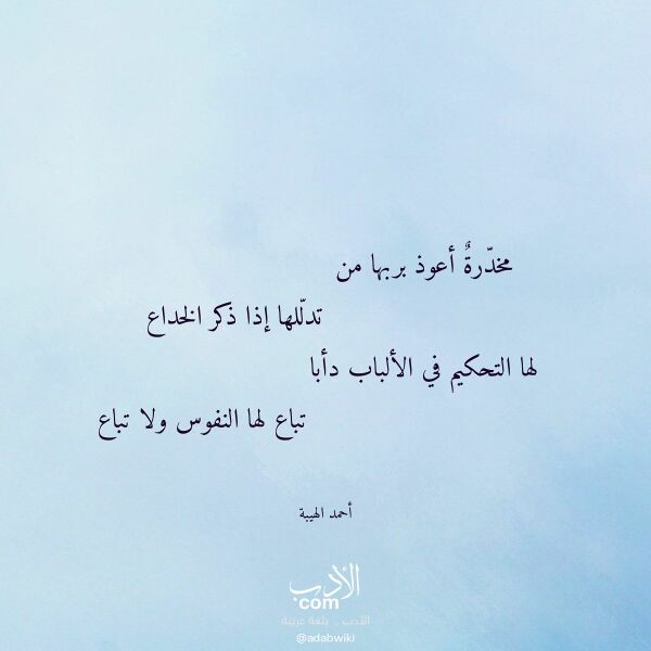 اقتباس من قصيدة مخدرة أعوذ بربها من لـ أحمد الهيبة