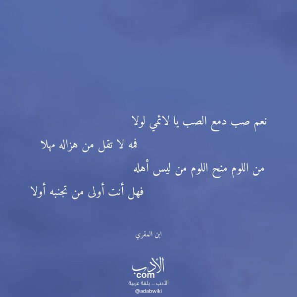 اقتباس من قصيدة نعم صب دمع الصب يا لائمي لولا لـ ابن المقري