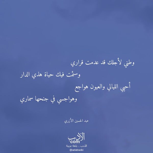 اقتباس من قصيدة وطني لأجلك قد عدمت قراري لـ عبد الحسين الأزري