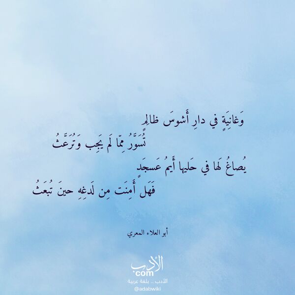 اقتباس من قصيدة وغانية في دار أشوس ظالم لـ أبو العلاء المعري