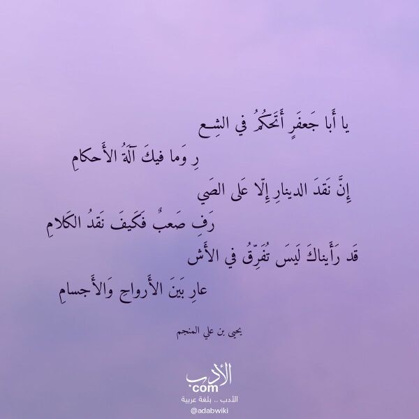 اقتباس من قصيدة يا أبا جعفر أتحكم في الشع لـ يحيى بن علي المنجم
