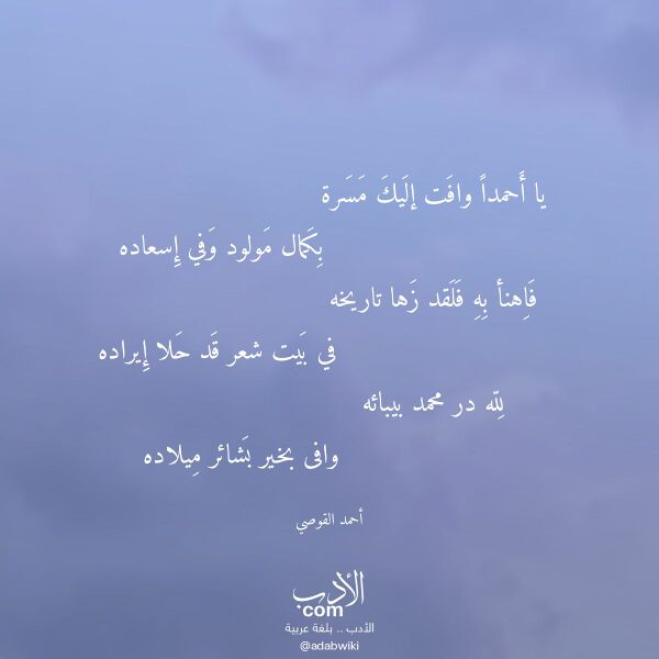 اقتباس من قصيدة يا أحمدا وافت إليك مسرة لـ أحمد القوصي