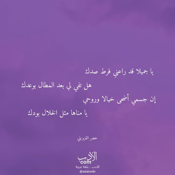 اقتباس من قصيدة يا جميلا قد راعني فرط صدك لـ خضر القزويني اقتباس من قصيدة يا جميلا قد راعني فرط صدك لـ خضر القزويني