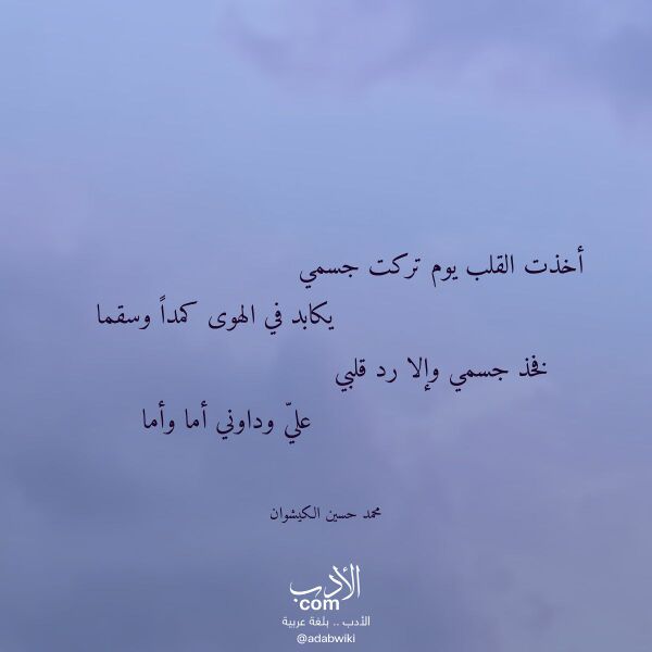 اقتباس من قصيدة أخذت القلب يوم تركت جسمي لـ محمد حسين الكيشوان