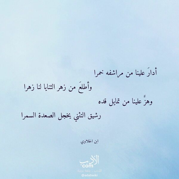 اقتباس من قصيدة أدار علينا من مراشفه خمرا لـ ابن الحلاوي اقتباس من قصيدة أدار علينا من مراشفه خمرا لـ ابن الحلاوي