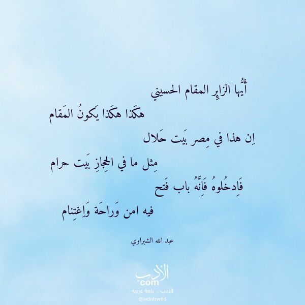 اقتباس من قصيدة أيها الزائر المقام الحسيني لـ عبد الله الشبراوي