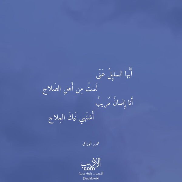 اقتباس من قصيدة أيها السائل عنى لـ عمرو الوراق اقتباس من قصيدة أيها السائل عنى لـ عمرو الوراق