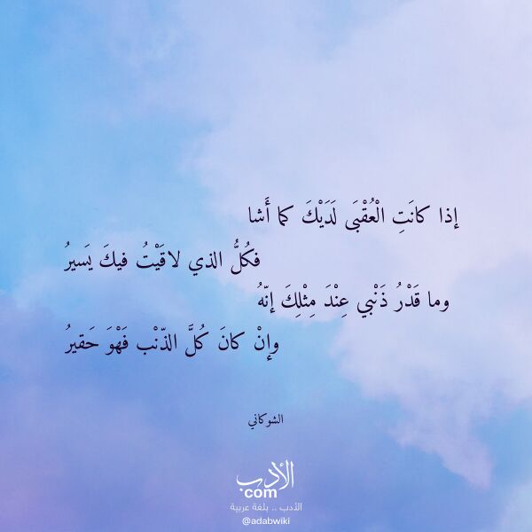 اقتباس من قصيدة إذا كانت العقبى لديك كما أشا لـ الشوكاني اقتباس من قصيدة إذا كانت العقبى لديك كما أشا لـ الشوكاني