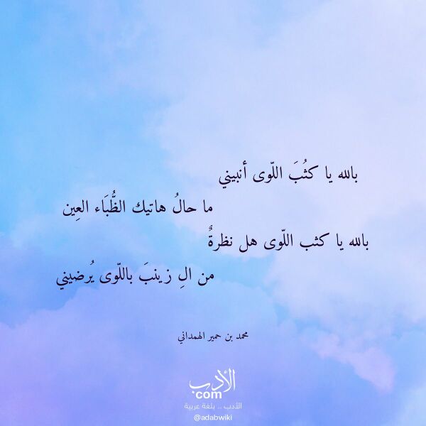اقتباس من قصيدة بالله يا كثب اللوى أنبيني لـ محمد بن حمير الهمداني اقتباس من قصيدة بالله يا كثب اللوى أنبيني لـ محمد بن حمير الهمداني