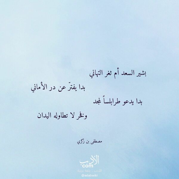 اقتباس من قصيدة بشير السعد أم ثغر التهاني لـ مصطفى بن زكري