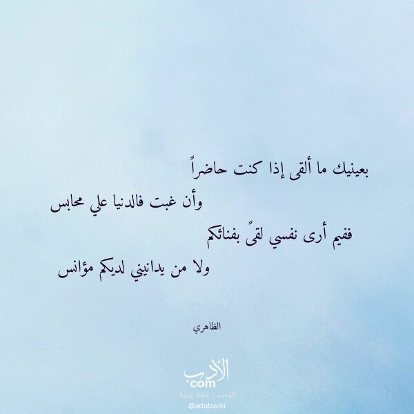 اقتباس من قصيدة بعينيك ما ألقى إذا كنت حاضرا لـ الظاهري اقتباس من قصيدة بعينيك ما ألقى إذا كنت حاضرا لـ الظاهري