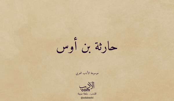 تعريف وتراجم لـ حارثة بن أوس تعريف وتراجم لـ حارثة بن أوس