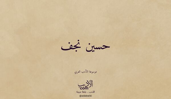 تعريف وتراجم لـ حسين نجف تعريف وتراجم لـ حسين نجف