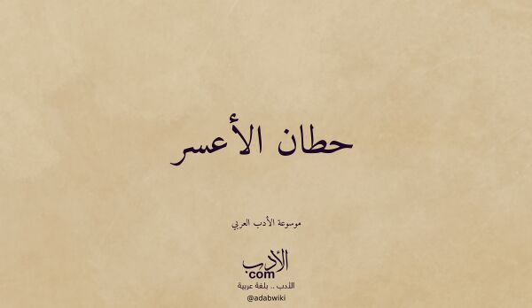تعريف وتراجم لـ حطان الأعسر