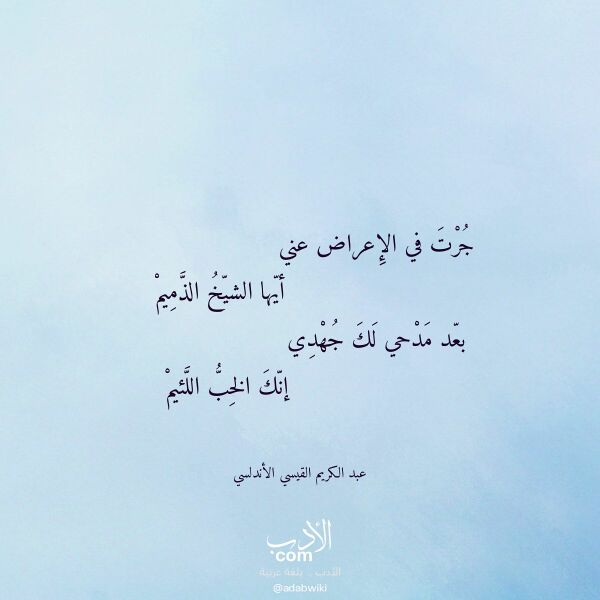 اقتباس من قصيدة جرت في الإعراض عني لـ عبد الكريم القيسي الأندلسي اقتباس من قصيدة جرت في الإعراض عني لـ عبد الكريم القيسي الأندلسي