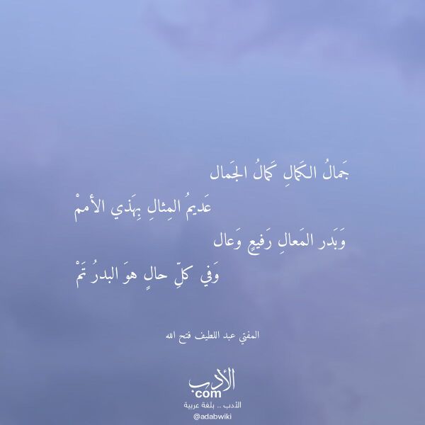 اقتباس من قصيدة جمال الكمال كمال الجمال لـ المفتي عبد اللطيف فتح الله