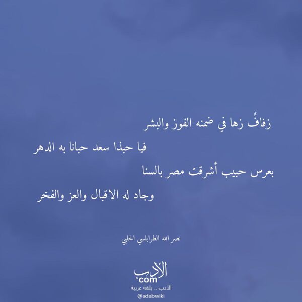 اقتباس من قصيدة زفاف زها في ضمنه الفوز والبشر لـ نصر الله الطرابلسي الحلبي