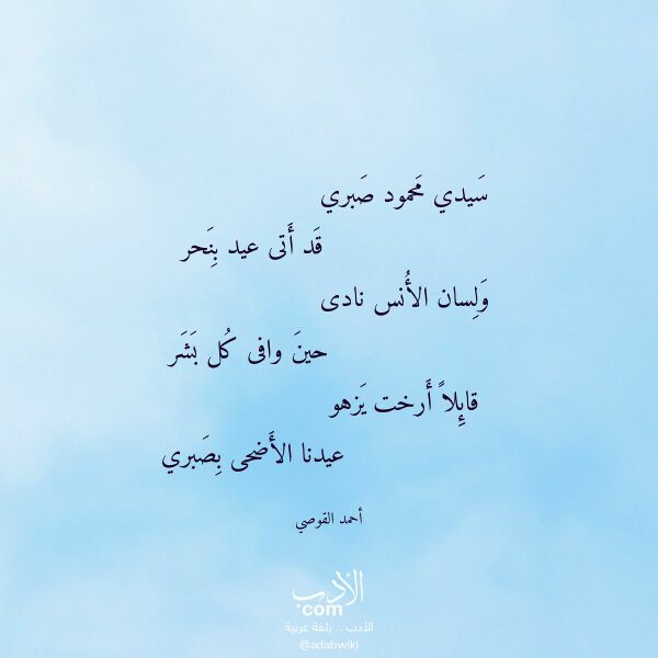 اقتباس من قصيدة سيدي محمود صبري لـ أحمد القوصي